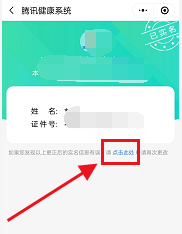 腾讯健康系统怎么更改实名信息