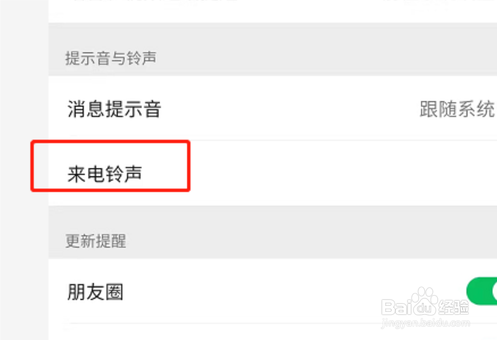 微信视频铃声怎么更换