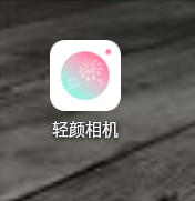 轻颜相机如何关闭祛痘祛斑设置