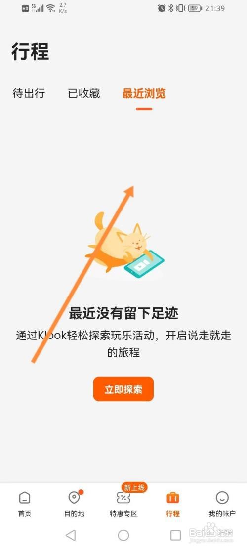 客路旅行软件怎么查看最近浏览的行程