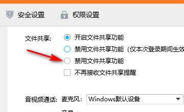 怎么禁用QQ的文件共享功能