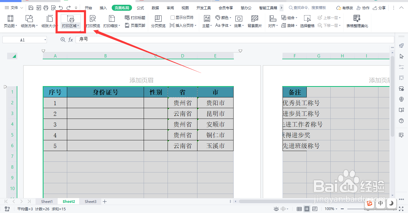WPS怎么取消表格打印区域