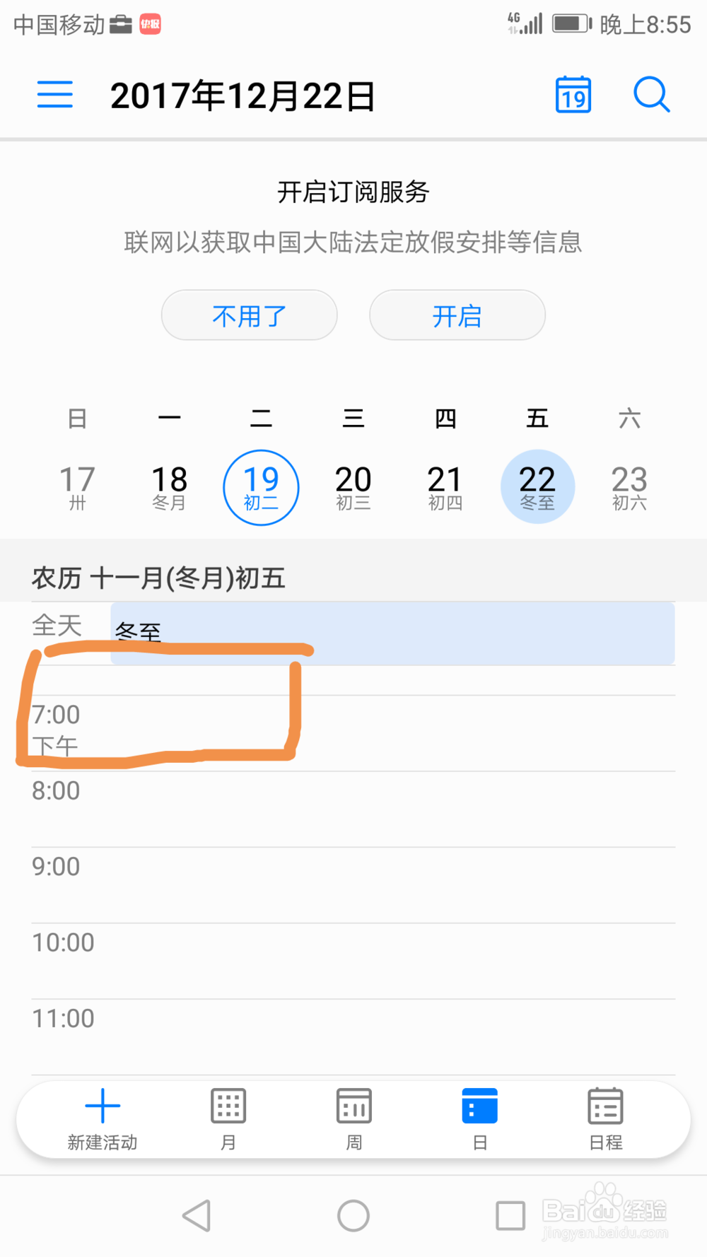 如何用荣耀8手机设置日历活动提醒