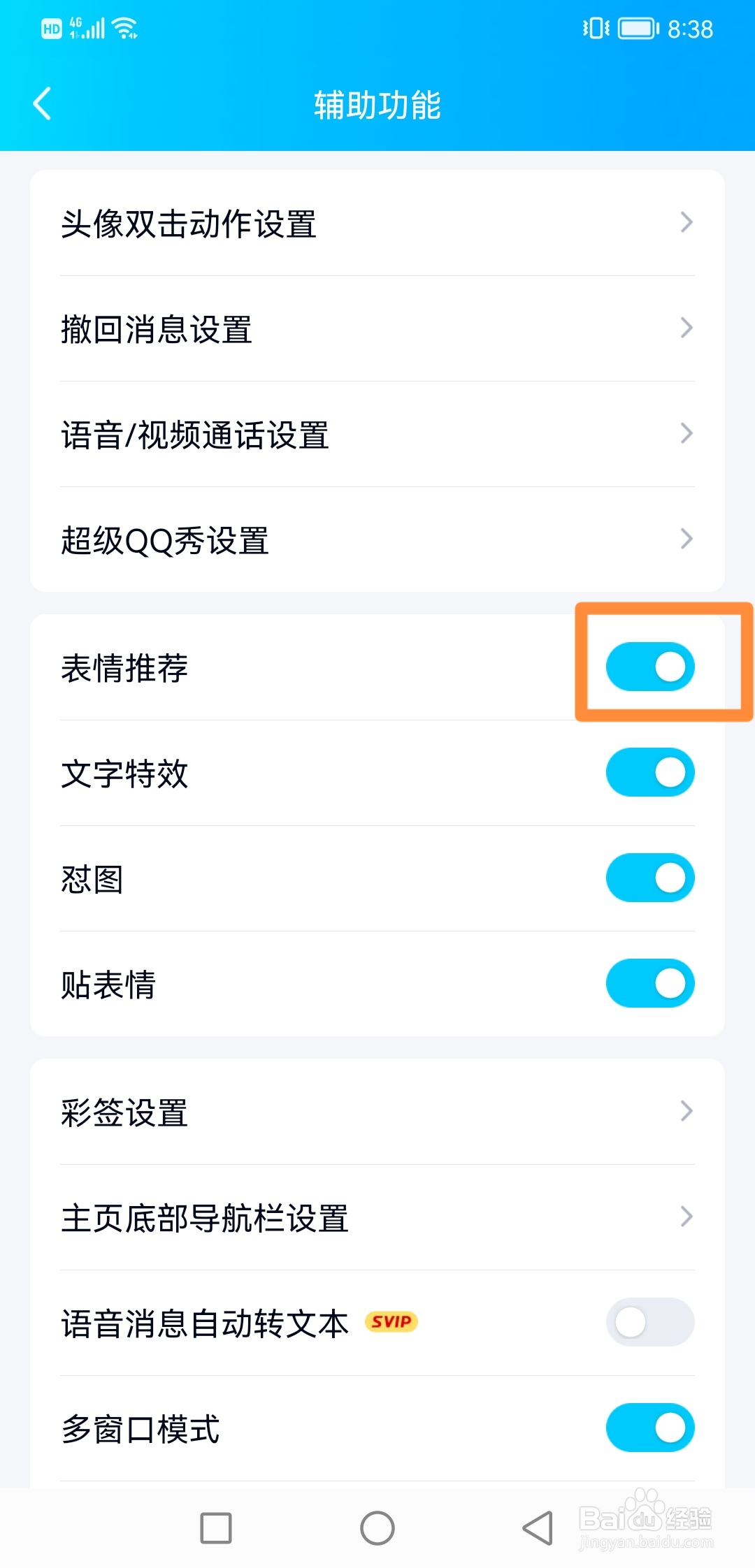 QQ怎么开启表情推荐