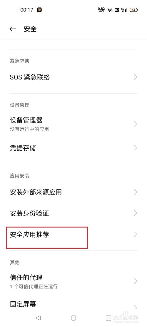 oppo手机怎么关闭安全应用推荐