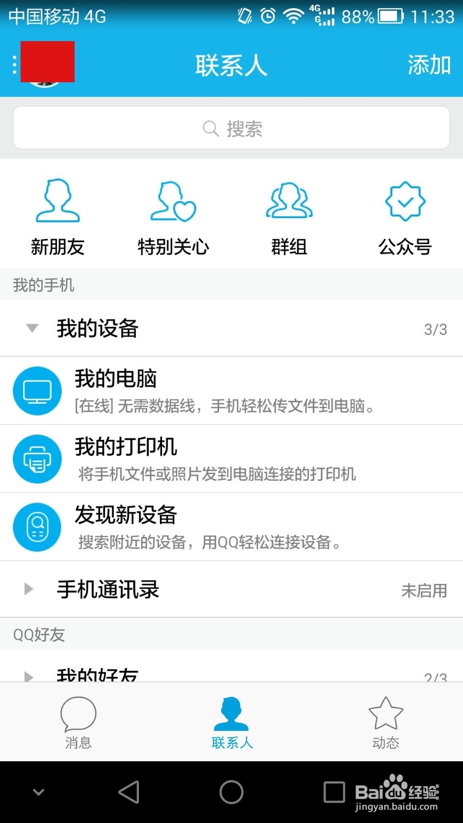 用手机QQ来打印手机里面的文件该怎么操作