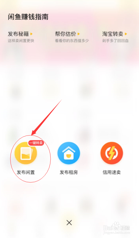 手机之闲鱼如何发布闲置物品