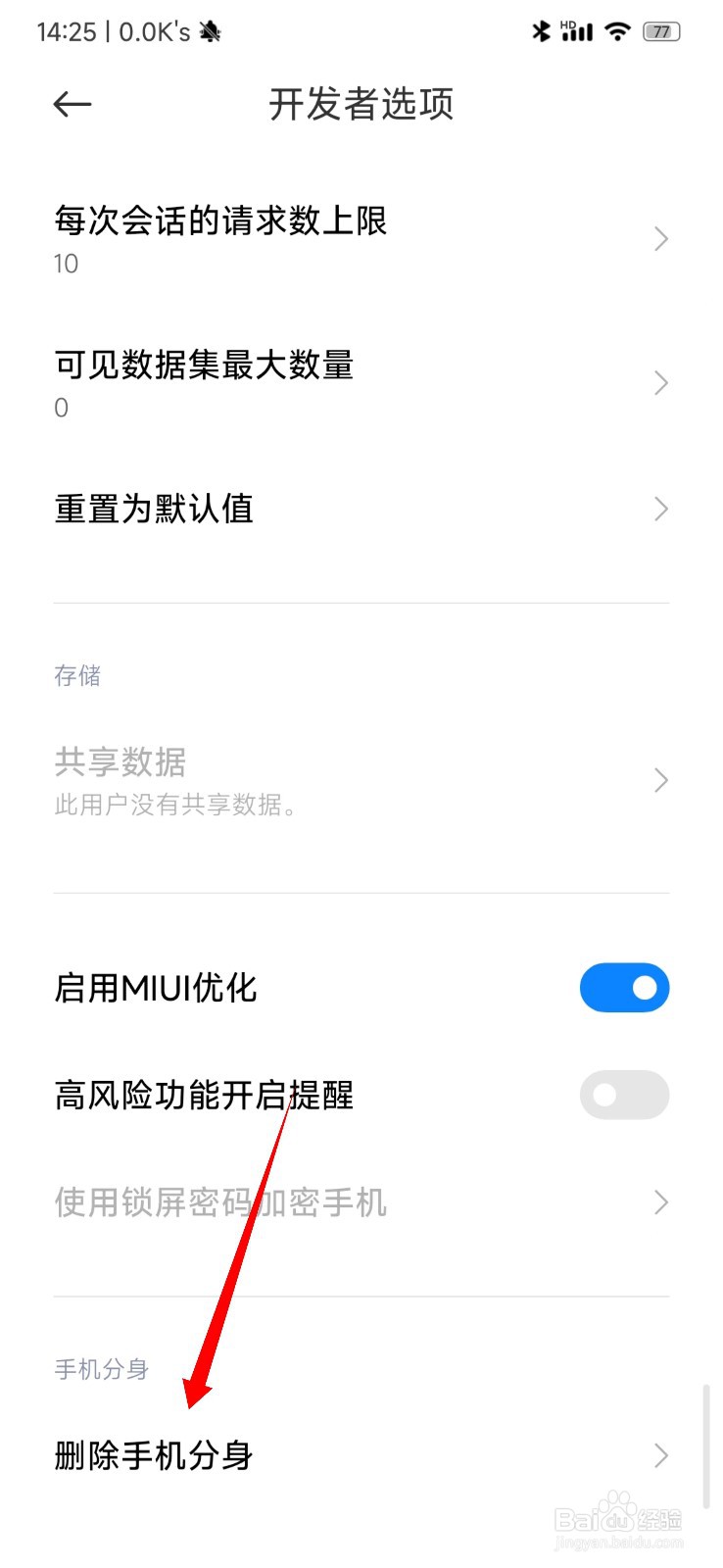 小米手机可以删除手机分身吗？