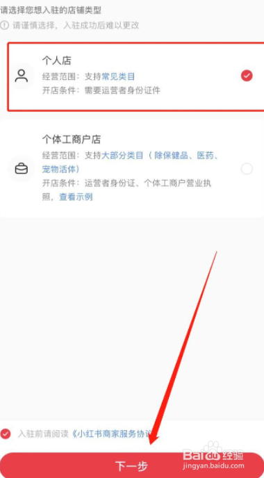 小红书个人店铺怎么开通
