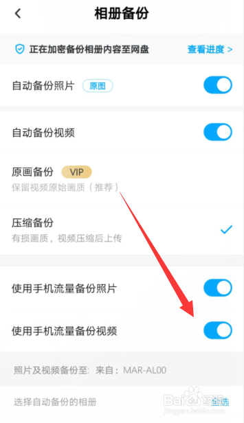 百度网盘APP怎样开启使用手机流量备份视频