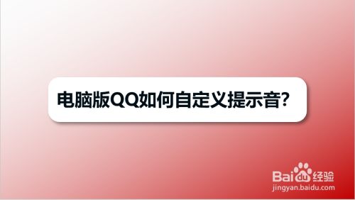 电脑版QQ如何自定义提示音
