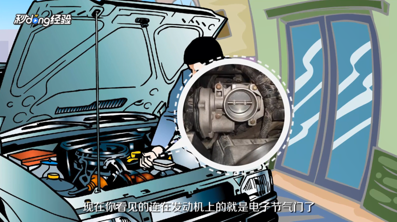 电子节气门怎么清洗