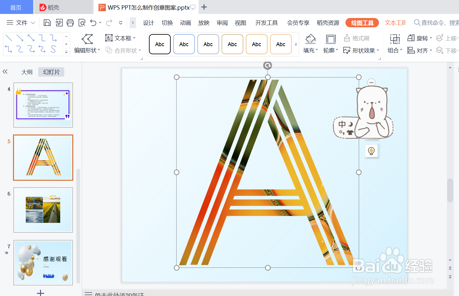 WPS PPT怎么制作创意图案