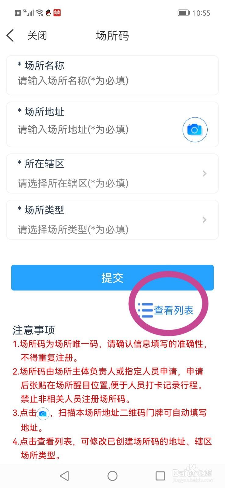 我的盐城APP里,怎么找到我注册过的场所码