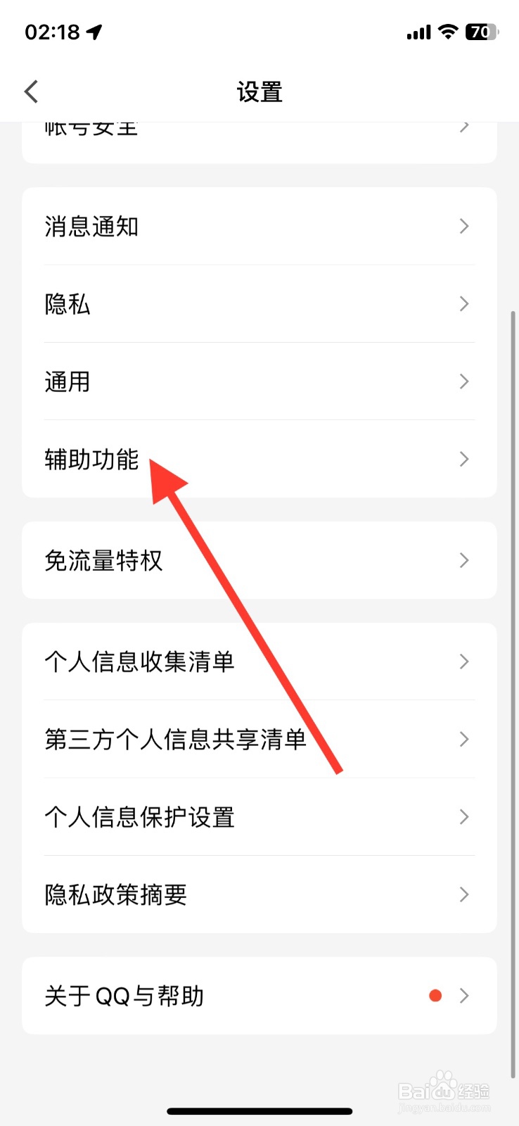 关闭QQ聊天app【截屏】分享