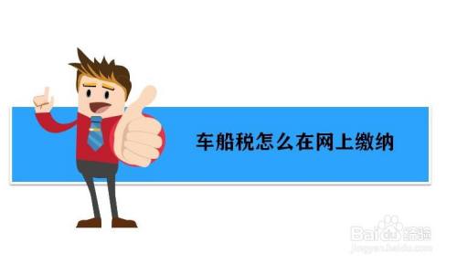 2021年车船税怎么在网上缴纳