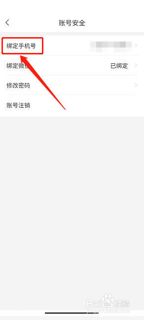 花伍app怎么修改绑定手机号