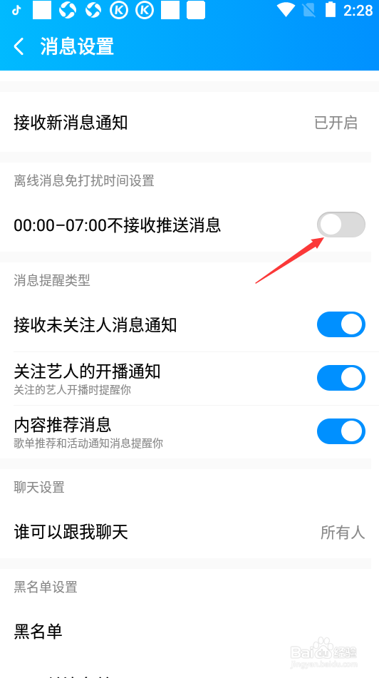 酷狗音乐如何开启离线消息免打扰时间设置