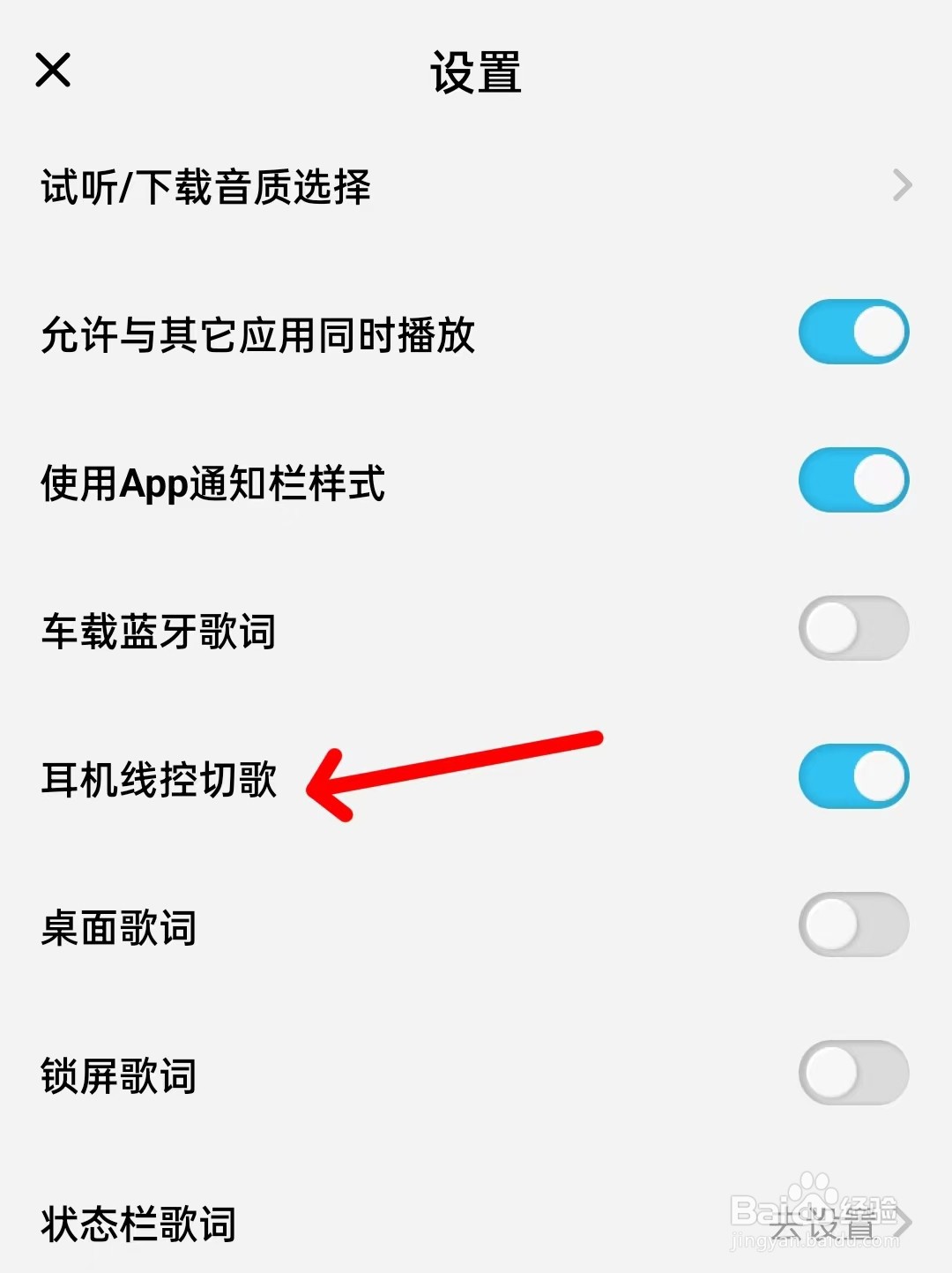 酷狗概念版怎么关闭耳机线控切歌