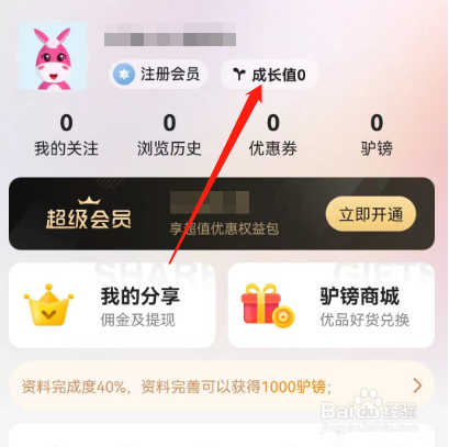安卓版驴妈妈旅游如何查看成长值明细