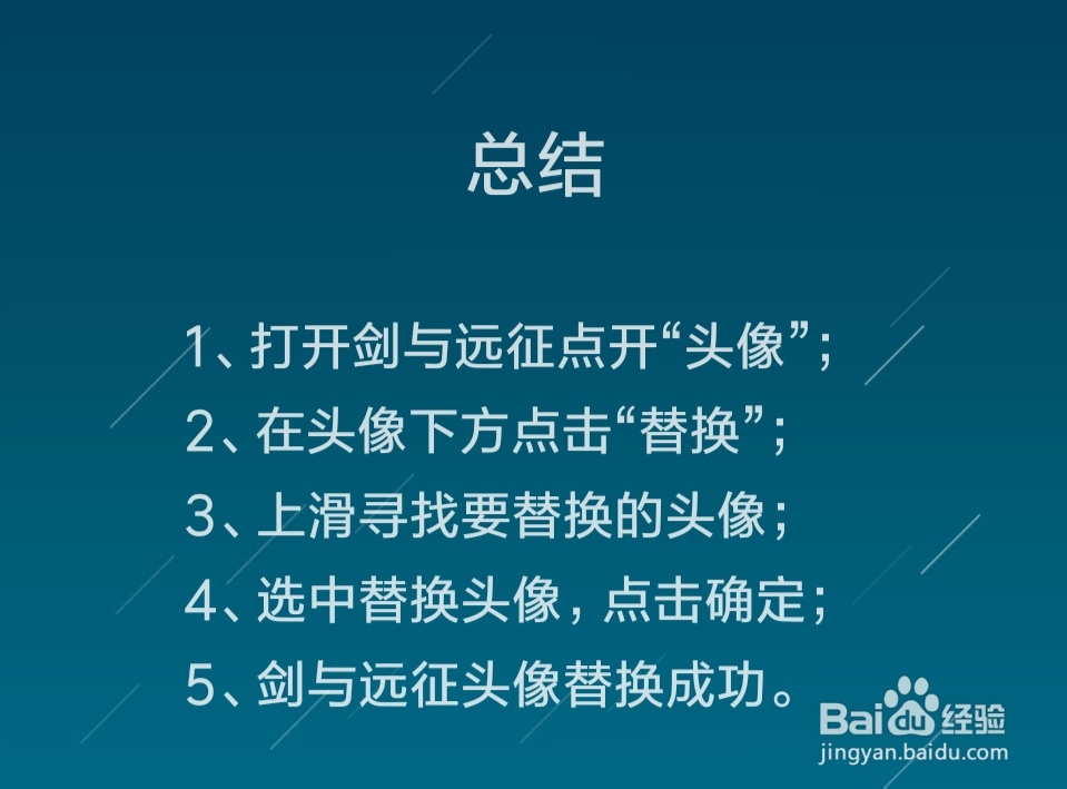 剑与远征头像怎么替换