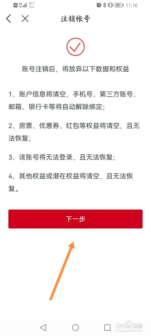 房天下软件怎样申请注销