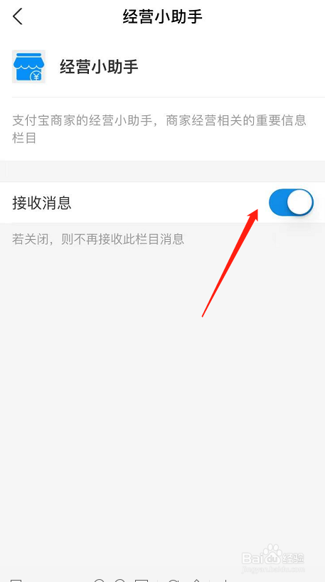 怎么关闭支付宝经营小助手接收消息提示
