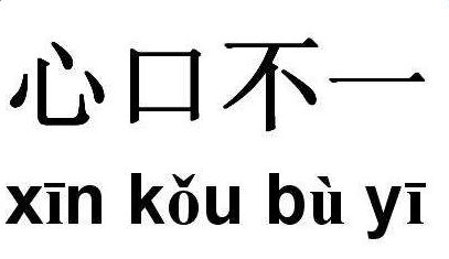 如何判断一个人是否可靠