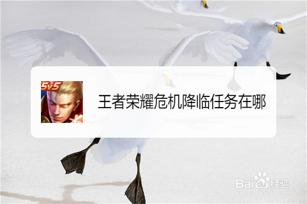 王者荣耀危机降临任务在哪