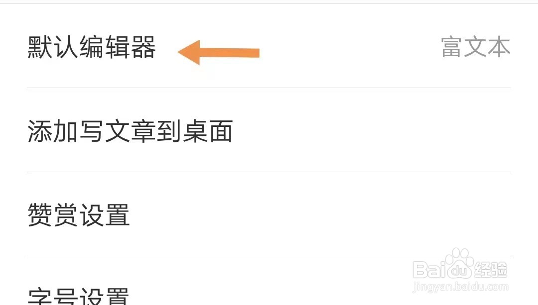 简书如何找到默认编辑器