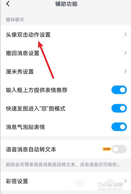 手机QQ怎么关闭头像双击动作