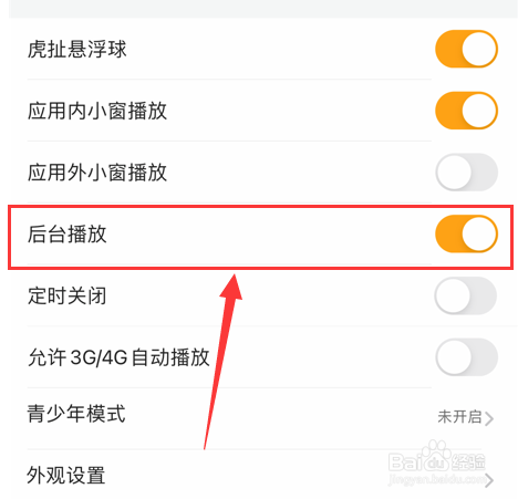 虎牙直播怎样关闭后台播放