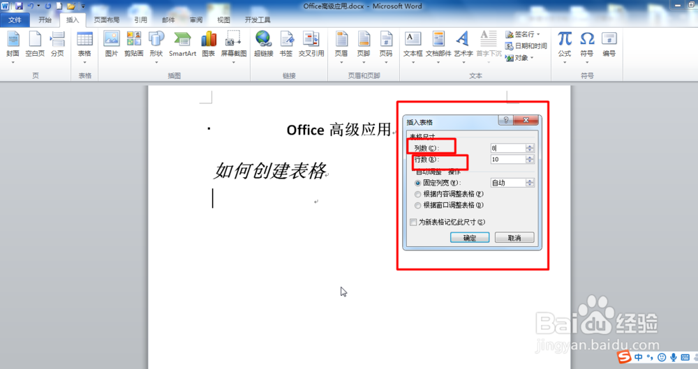 Word2010创建表格