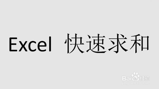 excel如何快速进行求和运算？