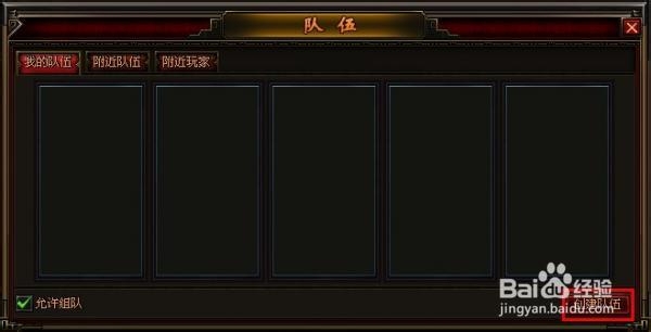 《赤月传说》里如何组队