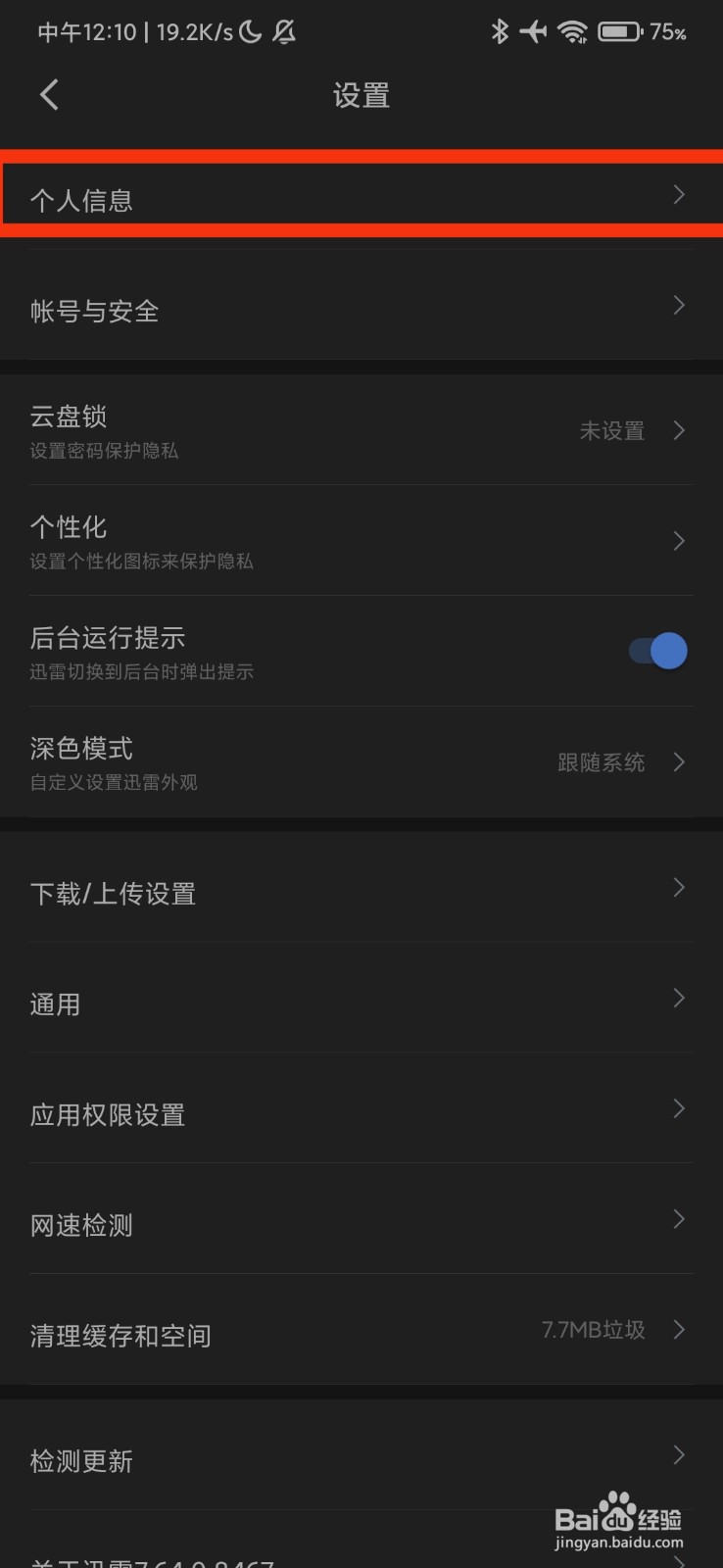 迅雷的个人信息在哪里