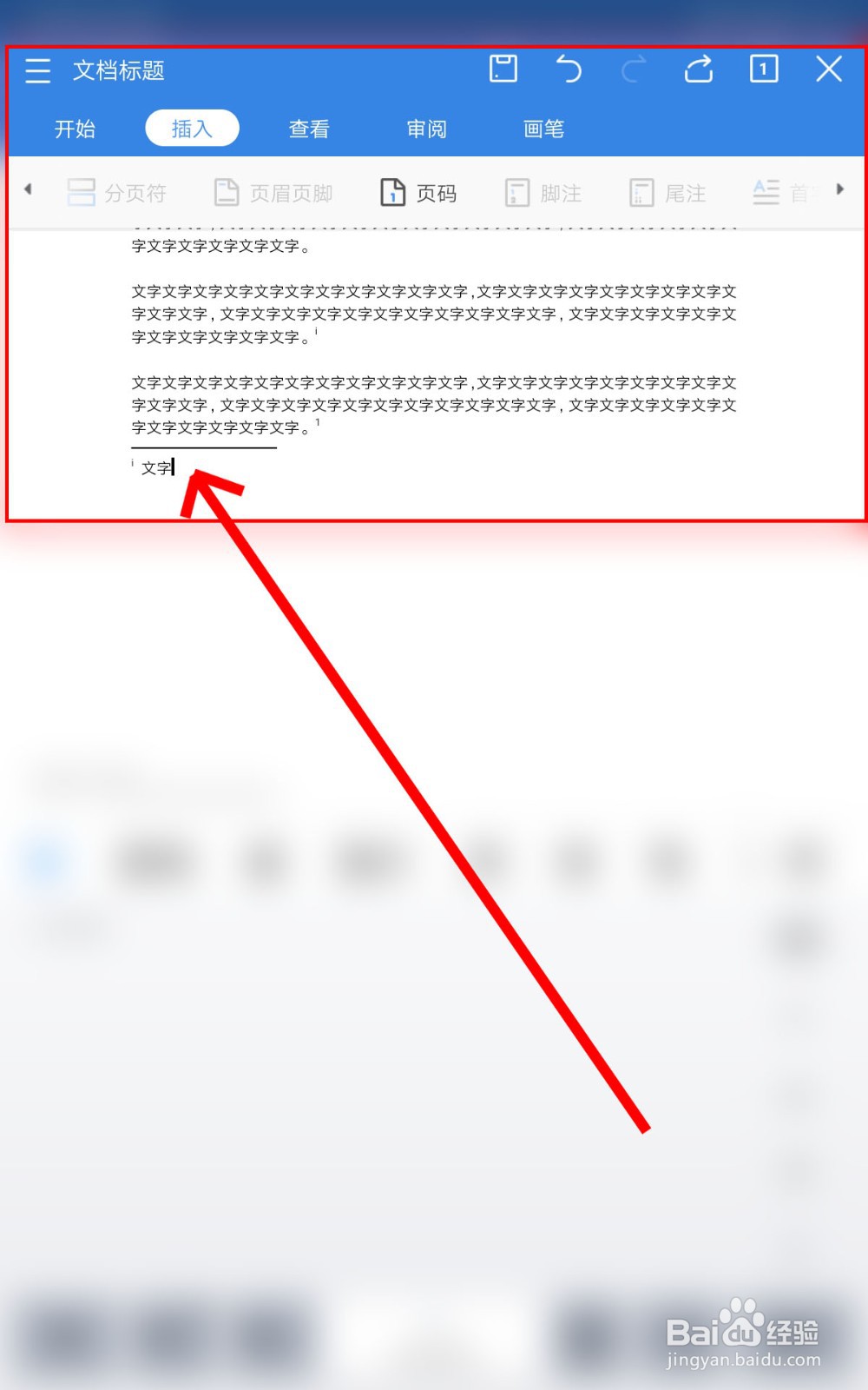 怎么在手机WPS中编辑脚注与尾注、首字下沉？