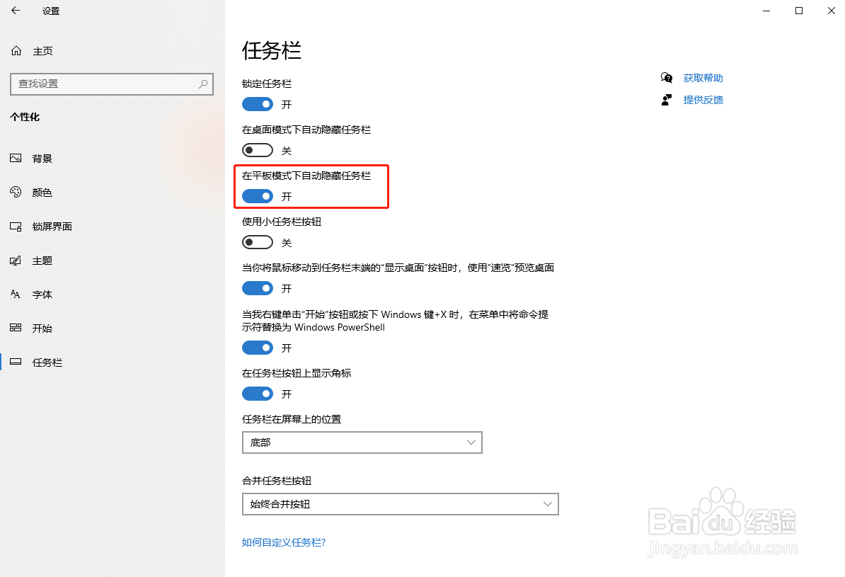 Win10怎么设置平板模式下自动隐藏任务栏