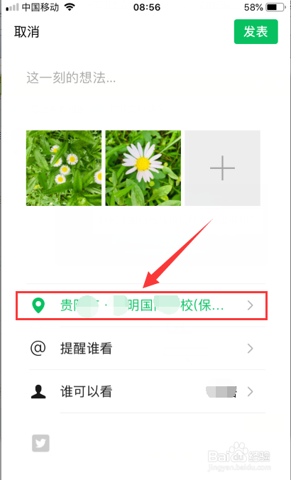 微信朋友圈显示的所在位置怎样自定义设置