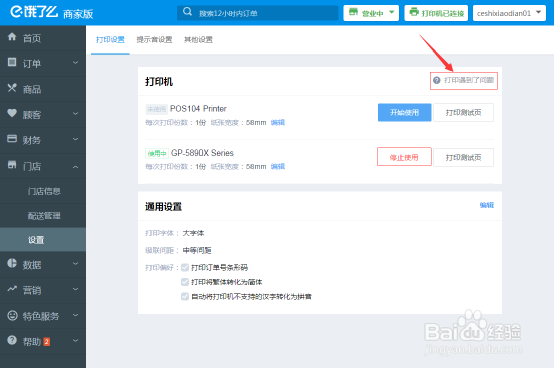 饿了么商家版客户端上打印机操作设置说明