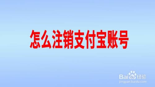 怎么注销支付宝账号
