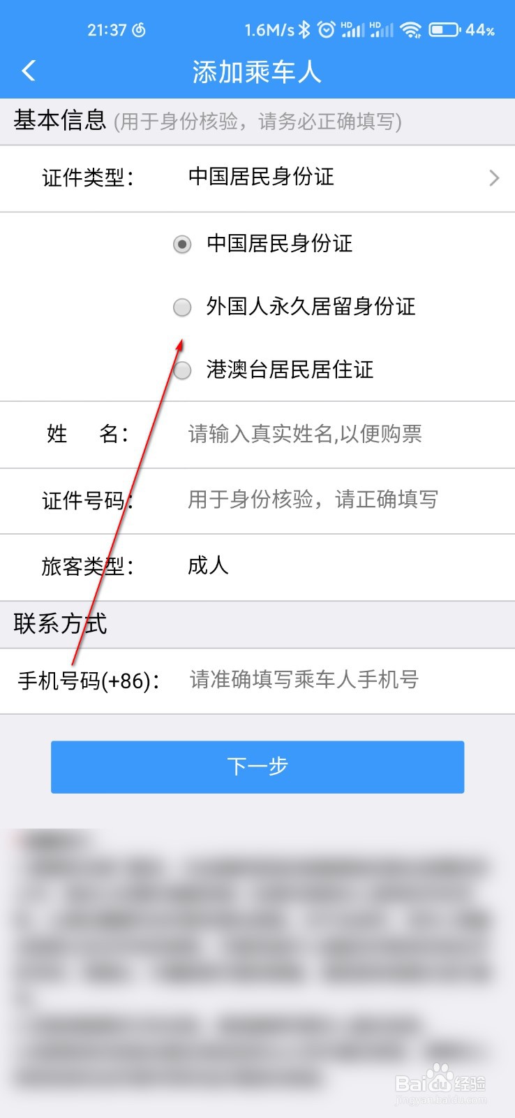 12306怎么添加乘车人