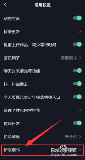 如何开启抖音“护眼模式”