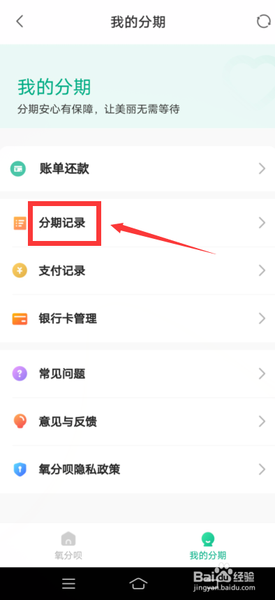 新氧怎么查自己的分期记录