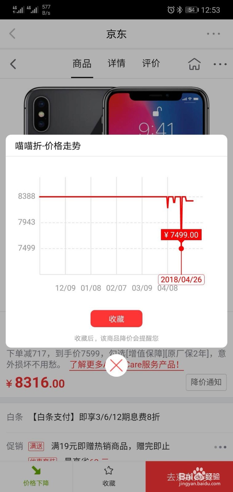 京东如何查看商品历史价格