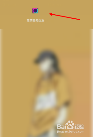 “花茶聊天交友”app怎么修改头像?