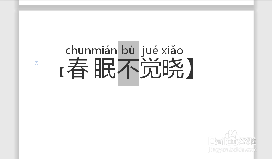 【春眠不觉晓】的拼音怎么拼写