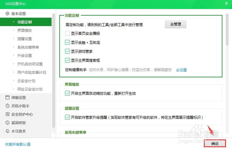 360安全卫士显示首页安全播报怎么关闭？