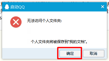 QQ登陆失败提示无法访问个人文件夹怎么办