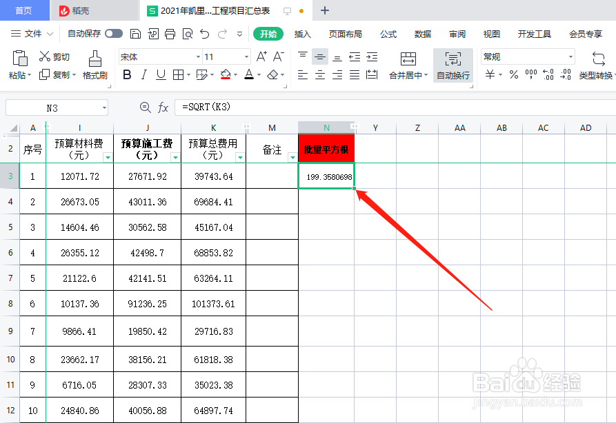 WPS、WORD工作表格进行批量求平方根的方法